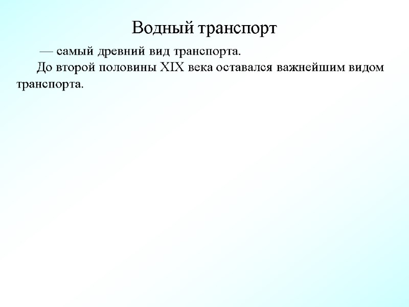 Водный транспорт  — самый древний вид транспорта.  До второй половины XIX века